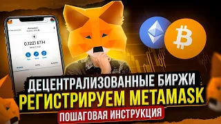 ДЕЦЕНТРАЛИЗОВАННЫЕ БИРЖИ | РЕГИСТРИРУЕМ МЕТАМАСК | ПОШАГОВЫЙ ГАЙД