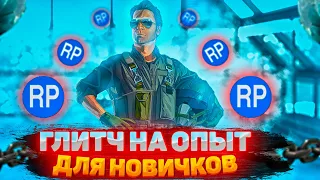 😱САМЫЙ ЛУЧШИЙ ГЛИТЧ НА ОПЫТ В GTA ONLINE // ФАРМ ОПЫТА В GTA ONLINE (PC/PS4/5/XBOX) (Патч 1.57)😱