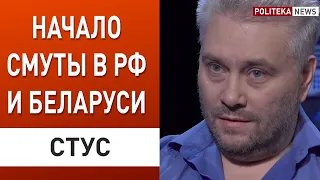 Что дадут Украине протесты в Беларуси и России? - Стус