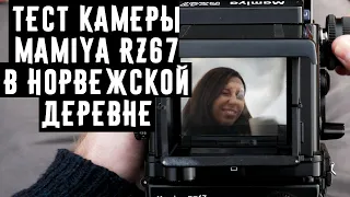 Тест камеры Mamiya RZ67 в норвежской деревне