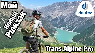 МОЙ НОВЫЙ РЮКЗАК DEUTER TRANS ALPINE PRO! Почему именно он?!