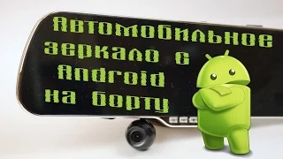 Автомобильное зеркало с Android на борту