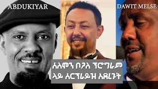 ሰለሞን ቦጋለ ፕሮግራም ላይ ሰርፕራይዝ አደረጉት