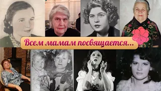 Всем мамам посвящается... / "Мама моя..."