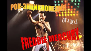 Рок-энциклопедия. Freddie Mercury. Биография