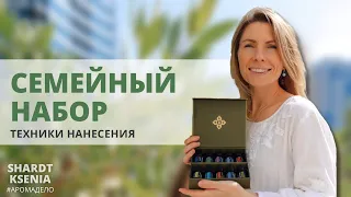 Семейный набор doTERRA | техники нанесения эфирных масел доТЕРРА | Ксения Шардт