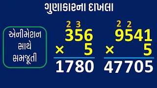 Gunakar na dakhla Gujarati | ગુણાકારના દાખલા