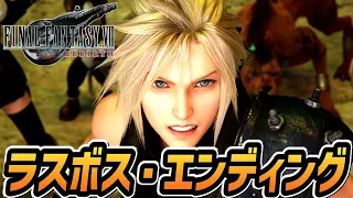 【FF7リバース】ラスボス戦・エンディング【ファイナルファンタジー7 リバース」】【ネタバレあり】