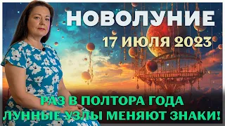 НОВОЛУНИЕ 17 ИЮЛЯ 2023 РАЗ В ПОЛТОРА ГОДА КАРМИЧЕСКИЕ ЛУННЫЕ УЗЛЫ МЕНЯЮТ ЗНАКИ!!!