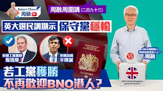 周融周圍講(二百九十三)英大選民調顯示保守黨穩輸 若工黨獲勝 不再歡迎BNO港人？