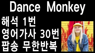 Dance Monkey 가사 - 댄스몽키 가사 - dance monkey 가사 해석 - dance monkey 가사 의미