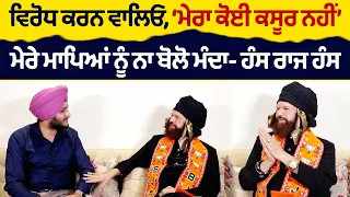 Prime Elections (130)| ਵਿਰੋਧ ਕਰਨ ਵਾਲਿਓ,‘ਮੇਰਾ ਕੋਈ ਕਸੂਰ ਨਹੀਂ’,ਮੇਰੇ ਮਾਪਿਆਂ ਨੂੰ ਨਾ ਬੋਲੋ ਮੰਦਾ-ਹੰਸ ਰਾਜ ਹੰਸ