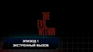 The Evil Within - Эпизод 1 "Экстренный вызов" (Все коллекционные предметы)