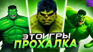 Я ПРОШЕЛ ВСЕ ИГРЫ про ХАЛКА и ПОЖАЛЕЛ ОБ ЭТОМ... (speedrun PC) l Штрейн