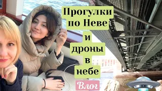 Экскурсия по реке VLOG ❤ Дроны в небе. Погулять по Питеру или пойти в гости? Ночной Питер.