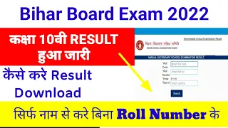 Bihar board 10th result 2022 kaise dekhe | bihar board class 10th ka result kaise dekhe