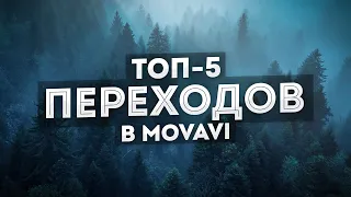 5 Переходов Для Видео, Которые Сможет Сделать Каждый! - Крутые и красивые переходы в Мовави