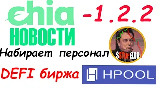 Новости Chia и криптовалют - Hpool и оф. Пулы Суд над Маском GigaDrive Поиск 7500 BTC и Dogecoin