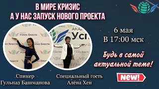 6 Мая. Запуск Акции + Заработок в интернете! Доходы от 1000$ в месяц! Начало в 17:10 Москвы!