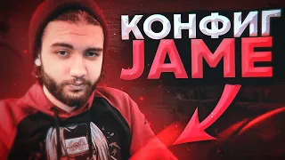 ТОПОВЫЙ ЧИТЕРСКИЙ КОНФИГ ДЛЯ КС ГО ОТ JAME! ТЕСТ В ММ! ЭТОТ КОНФИГ ПОВЫШАЕТ ФПС!