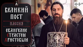 Пассия 1. Великий пост. Трансляция. Воскресенье 12 марта 17:30