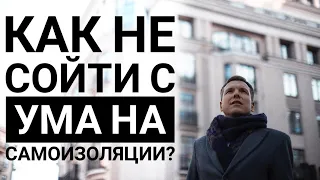 Психотерапевт про самоизоляцию, восприятие новостей, последствия пандемии