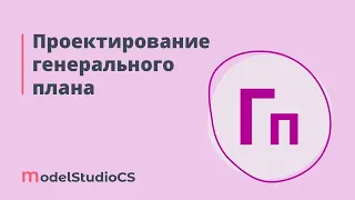 Российские BIM-технологии: проектирование генерального плана в Model Studio CS