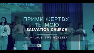 Церковь «Спасение» – Прими жертву Ты мою (Live)  WORSHIP Salvation Church
