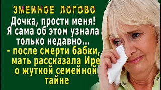 Змеиное ЛОГОВО 7. «Дочка, прости меня!» - плакала мать, рассказывая Ире о жуткой семейной тайне