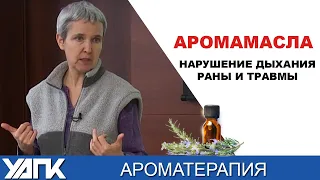 Как подобрать АромаМасло при конкретных нарушениях? Семинар Александры Кожевниковой