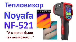 Обзор тепловизора Noyafa NF-521: А счастье было так возможно...