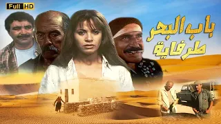 Film Bab labhar Tarfaya HD فيلم باب البحر طرفاية