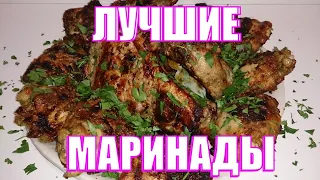 Лучший маринад для шашлыка Три универсальных маринада для свинины и курицы