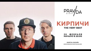 Кирпичи 28 февраля 2021 Москва The Best