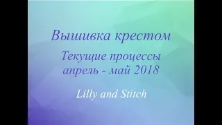 13. Вышивка крестом. Текущие процессы апрель-май 2018.