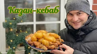 Казан-кебаб с курицей - простое и вкусное блюдо в казане