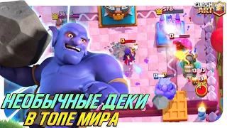 ✴️ НЕОБЫЧНЫЕ КОЛОДЫ В ТОПЕ МИРА / ЭМОДЗИ БЕСПЛАТНО КЛЕШ РОЯЛЬ / CLASH ROYALE