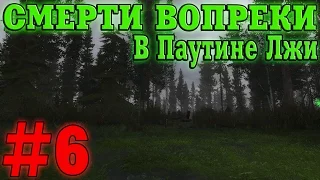 Прохождение S.T.A.L.K.E.R. Смерти Вопреки. В Паутине Лжи #6. Ночной хищник и Селекция артефактов