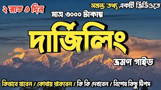 Darjeeling Tour 2024 | Darjeeling Tour Guide | Darjeeling | দার্জিলিং ভ্রমণ গাইড ২০২৪