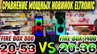 СРАВНЕНИЕ КРУТЫХ НОВИНОК ОТ КОМПАНИИ ELTRONIC. FIRE BOX 800 VS FIRE BOX 1400 ELTRONIC 20-53 И 20-36