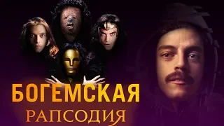 Богемская рапсодия и усы победы Рами Малека