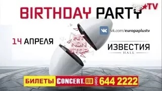 14 апреля - Europa Plus TV Birthday Party в Известия-Hall