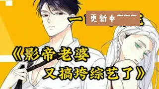 《影帝老婆又搞垮综艺啦！》121~130集，宫酒本是末世女战神却穿成了娱乐圈人人喊打的小白花，穿越第一天她还意外救下高冷影帝薄一白.宫酒和薄一白公开后，众人直呼：救命！影帝老婆她又搞垮综艺啦！