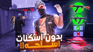 اقوي تحدي اللعب بدون اسكينات اسلحه 💥❌/شاهد ماذا حدث ف النهاية 🥵🔥