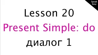 Урок 20, английский язык для начинающих, Present Simple, вспомогательный глагол do,