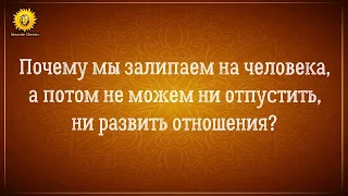 Тянет к человеку и все мысли о нем: почему не могу ни отпустить, ни развить отношения?