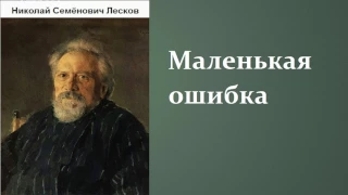 Николай Семёнович Лесков.  Маленькая ошибка.  аудиокнига.