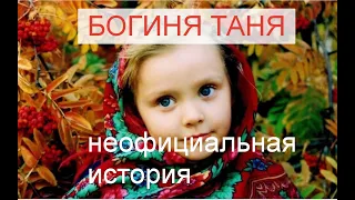 Татьянин день. Другая версия. Богиня Таня. Неофициальная история.