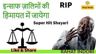 Insaaf Zalimo ki Himayat Mein jayega | Rahat Indori RIP Super Hit Mushaira