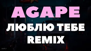 AGAPE - ЛЮБЛЮ ТЕБЕ (REMIX)